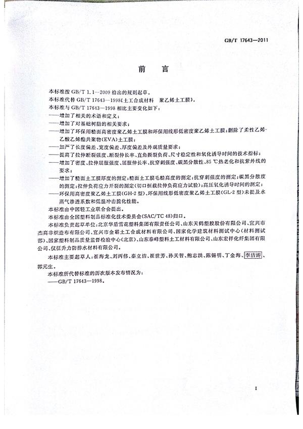 GB/T 17643-2011 土工合成材料 聚乙烯土工膜 第2張