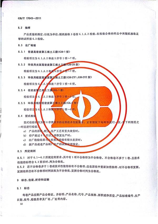 GB/T 17643-2011 土工合成材料 聚乙烯土工膜 第15張