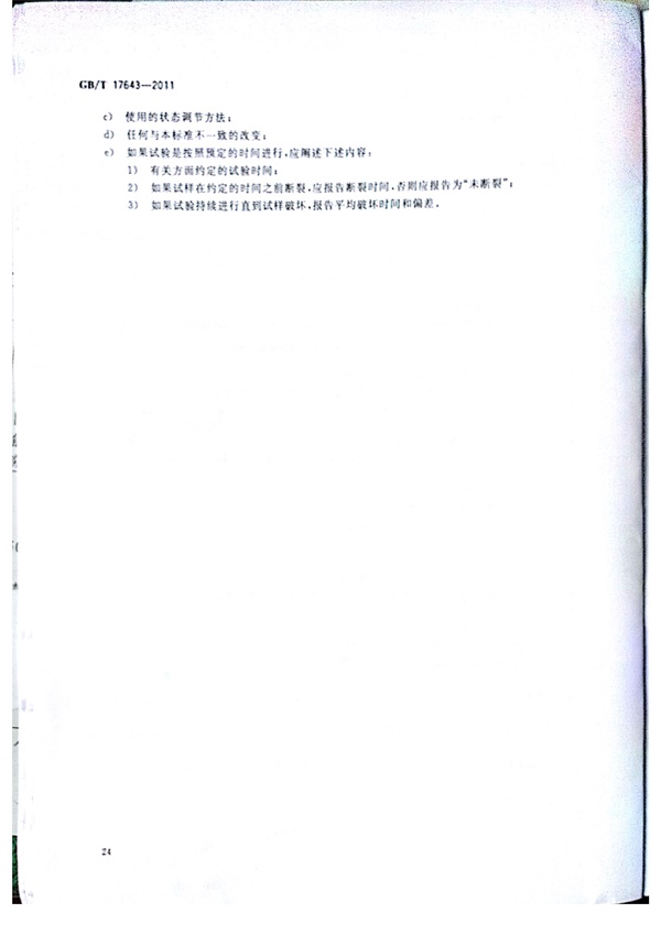 GB/T 17643-2011 土工合成材料 聚乙烯土工膜 第26張