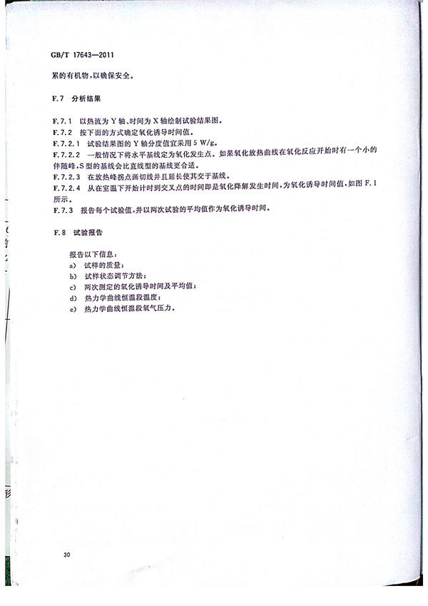 GB/T 17643-2011 土工合成材料 聚乙烯土工膜 第32張