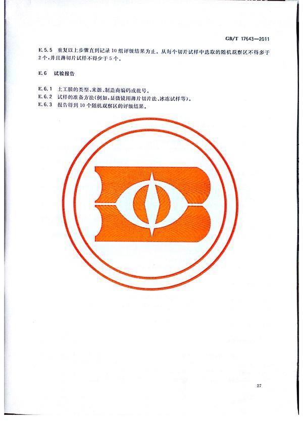 GB/T 17643-2011 土工合成材料 聚乙烯土工膜 第29張