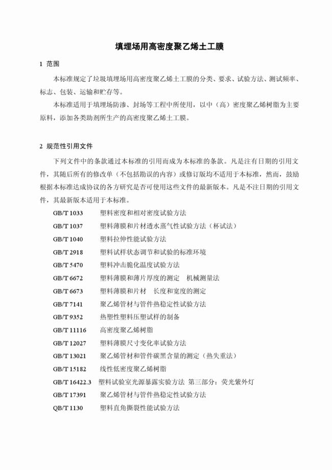 CJ/T_234-2006 垃圾填埋場用高密度聚乙烯土工膜  第4張