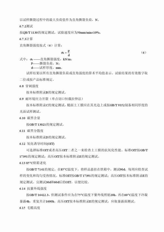 CJ/T_234-2006 垃圾填埋場用高密度聚乙烯土工膜  第10張