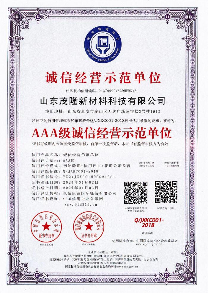 AAA級誠信經營示范單位